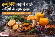 Sardiyon-Ke-SuperFoods-Immunity-Boost, सर्दियों में इम्युनिटी कमजोर क्यों हो जाती है? जानिए इम्युनिटी बढ़ाने वाले सर्दियों के सुपरफूड्स, उनके फायदे और सही सेवन तरीका।