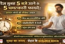 Subah-5-Baje-Uthne-Ke-Fayde, क्या सुबह 5 बजे उठने से जिंदगी बदल सकती है? जानिए इसके 5 चमत्कारी फायदे और क्यों सफल लोग इसे अपनी सीक्रेट हैबिट मानते हैं।