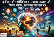 Sunday-Thoughts-Invention-Innovation-Success Ideas-Courage, Sunday Thoughts: “कल्पनाशक्ति से क्रांति तक-16 विचार जो जीवन बदल दें”
