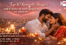 Top-10-Romantic-Shayari, पति, पत्नी या पार्टनर के लिए खास 10 Romantic Shayari। आज भेजिए और रिश्ते में प्यार और मुस्कान जोड़िए। #sayari