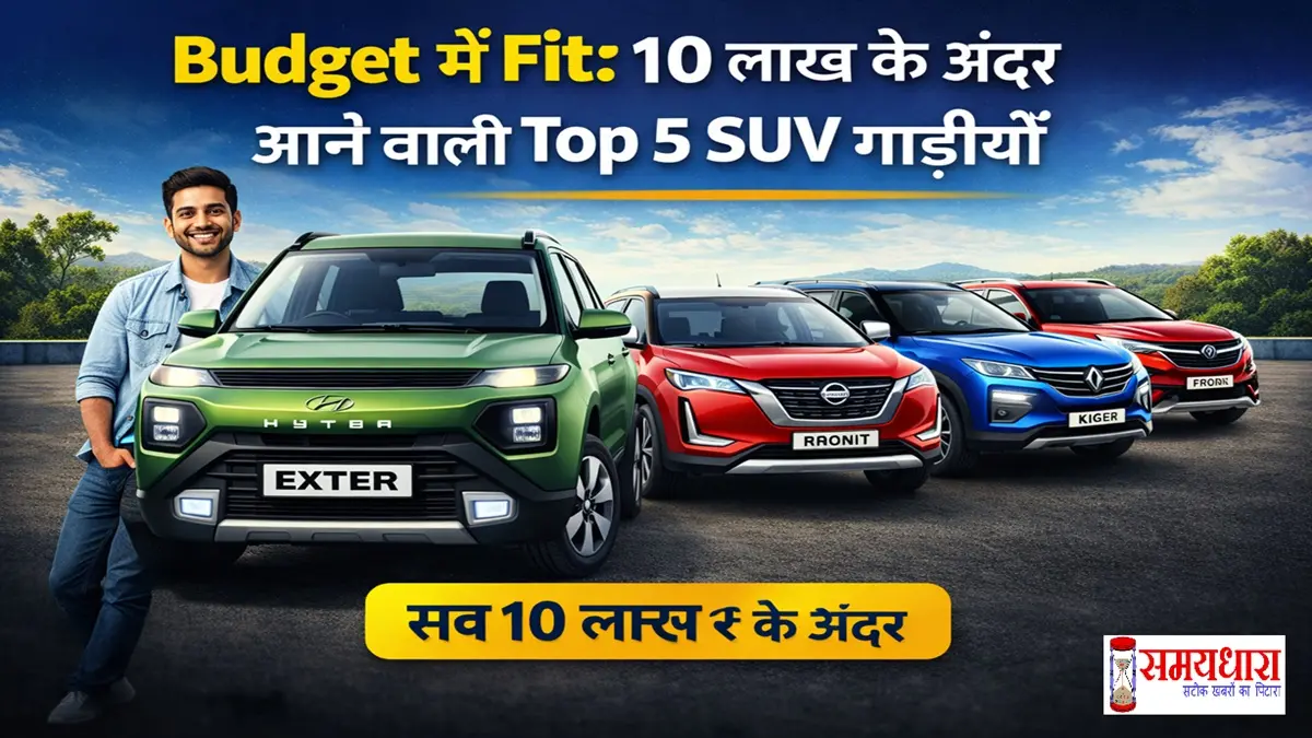 Top-SUV-Under-10Lakh, अगर आप 10 लाख के बजट में SUV खरीदने का प्लान बना रहे हैं, तो ये Top 5 SUV गाड़ियाँ आपके लिए best option हैं। जानिए फीचर्स, माइलेज और कीमत।