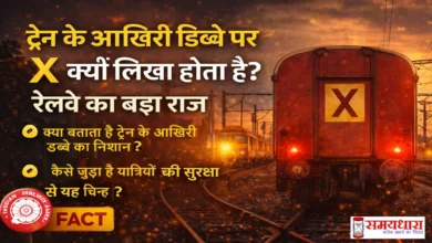 Train-Ke-Aakhri-Dibbe-Par-X-Nishan-Kyon-Hota-Hai, ट्रेन के आखिरी डिब्बे पर बना ‘X’ क्या बताता है? जानिए रेलवे का अनसुना फैक्ट, #RailwayNews