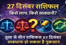 Tula-Se-Meen-Rashifal-27-December-2025, 27 दिसंबर शनिवार का राशिफल: तुला से मीन राशि वालों के लिए कैसा रहेगा दिन? जानिए किन राशियों को रहना होगा सावधान और किसे मिलेगा लाभ।
