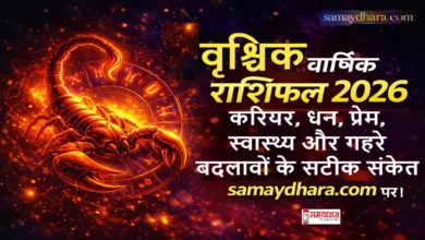 Vrischik Varshik Rashifal 2026 ,वृश्चिक राशि का भविष्यफल पढ़ें। करियर, धन, प्रेम, स्वास्थ्य और गहरे बदलावों के सटीक संकेत samaydhara पर।
