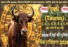 Vrishabh Varshik Rashifal 2026, Taurus Horoscope 2026 : वृषभ राशि 2026 का संपूर्ण भविष्यफल पढ़ें। करियर, धन, प्रेम, स्वास्थ्य और स्थिरता से जुड़े सभी संकेत