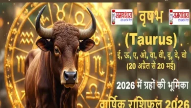Vrishabh Varshik Rashifal 2026, Taurus Horoscope 2026 : वृषभ राशि 2026 का संपूर्ण भविष्यफल पढ़ें। करियर, धन, प्रेम, स्वास्थ्य और स्थिरता से जुड़े सभी संकेत