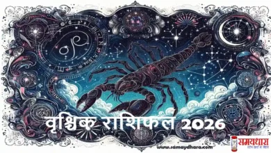 Vrishchik Rashifal 2026 Bhavishyfal