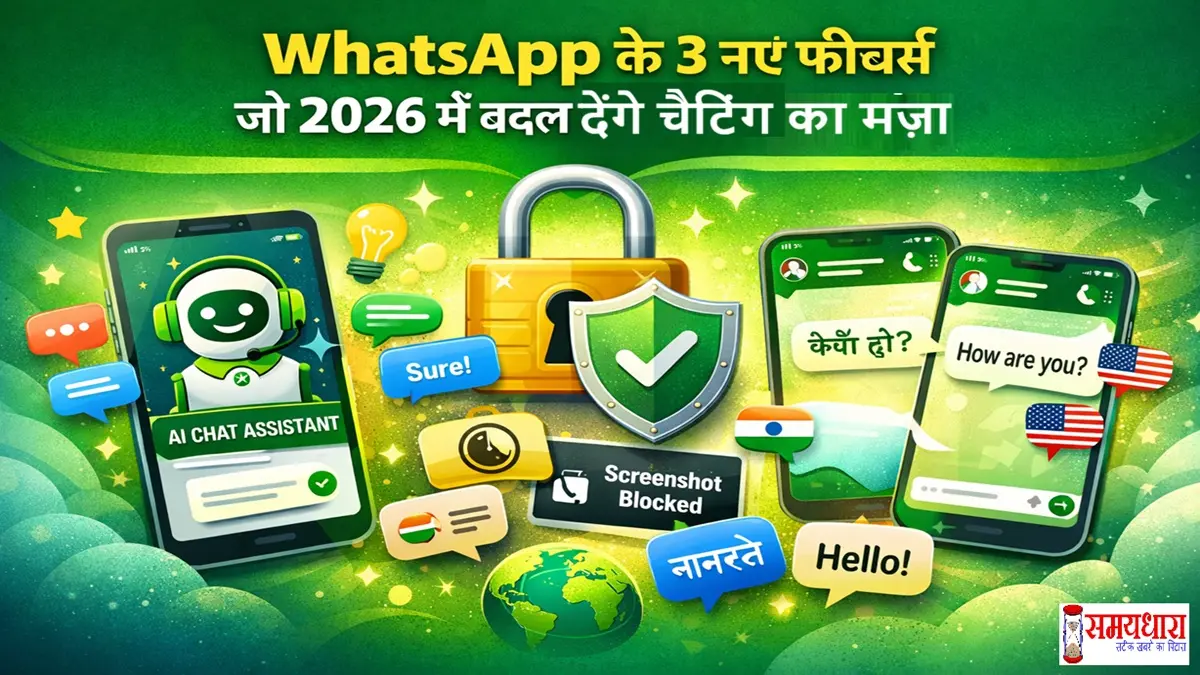 Whatsapp-New-Features-2026, WhatsApp рд╕рд╛рд▓ 2026 рдореЗрдВ рд▓рд╛ рд░рд╣рд╛ рд╣реИ AI рд╕реНрдорд╛рд░реНрдЯ рд░рд┐рдкреНрд▓рд╛рдИ, рдПрдбрд╡рд╛рдВрд╕ рдкреНрд░рд╛рдЗрд╡реЗрд╕реА рдХрдВрдЯреНрд░реЛрд▓ рдФрд░ рд░рд┐рдпрд▓-рдЯрд╛рдЗрдо рд▓реИрдВрдЧреНрд╡реЗрдЬ рдЯреНрд░рд╛рдВрд╕рд▓реЗрд╢рди рдЬреИрд╕реЗ рдирдП рдлреАрдЪрд░реНрд╕, рдЬреЛ рдЪреИрдЯрд┐рдВрдЧ рдХреЗ рдЕрдиреБрднрд╡ рдХреЛ рдкреВрд░реА рддрд░рд╣ рдмрджрд▓ рджреЗрдВрдЧреЗред