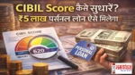 cibil-score-sudharne-ka-tarika-personal-loan, cibil score kaise sudhare, personal loan hindi, cibil score tips, loan eligibility india