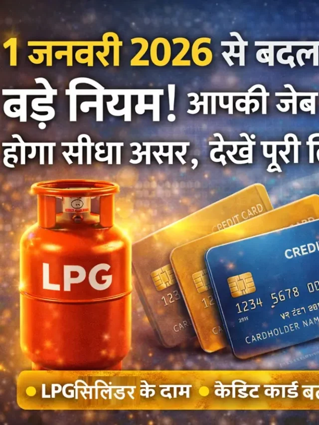 1 जनवरी 2026 से बदलेंगे 6 बड़े नियम: LPG, क्रेडिट कार्ड, सिम