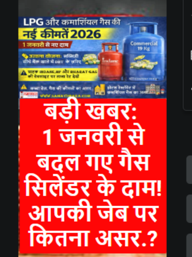 “बड़ी खबर: 1 जनवरी से बदल गए गैस सिलेंडर के दाम!
