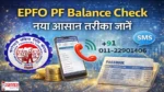 epfo-pf-balance-check-naya-tarika