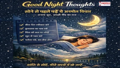 GoodNight-Thoughts-Hindi-BeforeSleep, सोने से पहले पढ़ें ये अनमोल Good Night Thoughts in Hindi जो तनाव दूर करें, मन को शांति दें और गहरी नींद लाने में मदद करें। अभी पढ़ें।