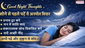 GoodNight-Thoughts-Hindi-BeforeSleep, सोने से पहले पढ़ें ये अनमोल Good Night Thoughts in Hindi जो तनाव दूर करें, मन को शांति दें और गहरी नींद लाने में मदद करें। अभी पढ़ें।