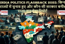 India-Politics-Flashback-2025-State-Election-Result  VidhanSabha-Chunav : वर्ष 2025 में भारत के किन राज्यों में विधानसभा चुनाव हुए? कहाँ सत्ता बदली और किस पार्टी की सरकार बनी? पढ़िए Samaydhara की राज्य-वार डेटा-सत्यापित राजनीतिक रिपोर्ट।