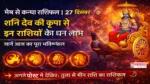 Mesh-Se-Kanya-Rashifal-27-december-2025, मेष से कन्या राशिफल 27 दिसंबर: शनि देव की कृपा से इन राशियों को धन लाभ, #aajkarashifal