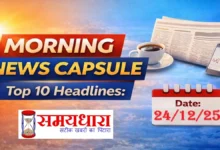 Morning Capsule 24 Dec 2025 Today Top News, 24 दिसंबर 2025 की Morning Capsule में पढ़ें आधार–पैन अलर्ट, मौसम, शेयर बाजार, खेल, टेक, ऑटो, एंटरटेनमेंट और ग्लोबल न्यूज की 10 बड़ी खबरें।