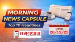 morning news capsule 26 dec 2025, आज की ताजा खबरें हिंदी में पढ़ें। राजनीति, देश, खेल, एंटरटेनमेंट, मौसम और टेक्नोलॉजी की टॉप 10 अपडेट्स।