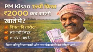 PMKisan-19th-Installment-2000-Rupees-Beneficiary-List, PM Kisan 19वीं किस्त की तारीख जारी। जानें ₹2000 कब आएंगे खाते में, लाभार्थी लिस्ट...