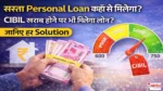 sasta-personal-loan-cibil-kharab