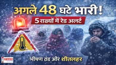 Weather-Alert-India-Red-Alert-Cold-Wave, मौसम ने बदला मिज़ाज। 5 राज्यों में रेड अलर्ट जारी, भीषण ठंड और शीतलहर से जनजीवन प्रभावित। स्कूल छुट्टियों को लेकर बड़ी अपडेट.