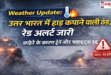 Weather-Update-NorthIndia ColdWave Red-Alert, उत्तर भारत में भीषण ठंड और घने कोहरे का कहर,ट्रेनें और फ्लाइट्स रद्द। जानें ताजा Weather Update