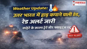 Weather-Update-NorthIndia ColdWave Red-Alert, उत्तर भारत में भीषण ठंड और घने कोहरे का कहर,ट्रेनें और फ्लाइट्स रद्द। जानें ताजा Weather Update