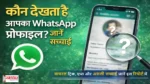 Whatsapp-Profile-Kaun-Kitni-Bar-Dekhta-Hai, क्या कोई देख सकता है आपका WhatsApp प्रोफाइल कितनी बार देखा गया? वायरल ट्रिक, ऐप्स और असली सच्चाई, #WhatsApp, #WhatsAppProfile, #WhatsAppTrick, #WhatsAppTips, #WhatsAppPrivacy, #WhatsAppUpdate, #TechNewsHindi, #ViralTrick, #SocialMediaTips, #MobileTips, #AndroidTips, #iPhoneTips, #DigitalSafety, #OnlinePrivacy, #WhatsAppHacks