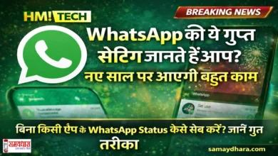 whatsapp-status-download-trick, बिना किसी ऐप के WhatsApp Status सेव करने का आसान तरीका सामने आया है। जानिए वो गुप्त सेटिंग जो नए साल पर सबके काम आएगी।