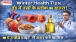 Winter-HealthTips-Nason-Ke-Block-Se-Bachav, कड़ाके की ठंड में नसों के ब्लॉक होने का खतरा बढ़ जाता है। जानिए बचाव के लिए कौन-सी 3 चीजें डाइट..
