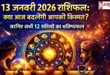 13 January 2026 Horoscope