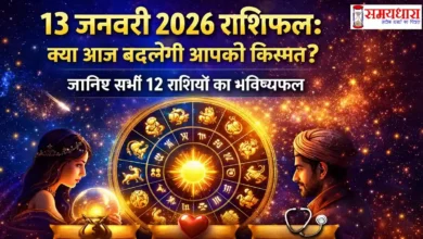 13 January 2026 Horoscope