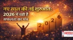2026-Naya-Saal-Nayi-Shuruaat-Prerna-Suvichar