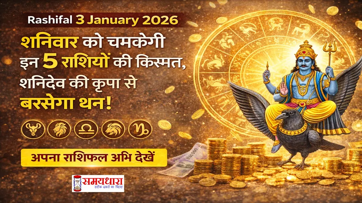 3 January 2026 Horoscope Hindi