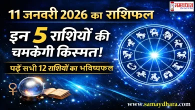 Aaj Ka Rashifal 11 January 2026 image