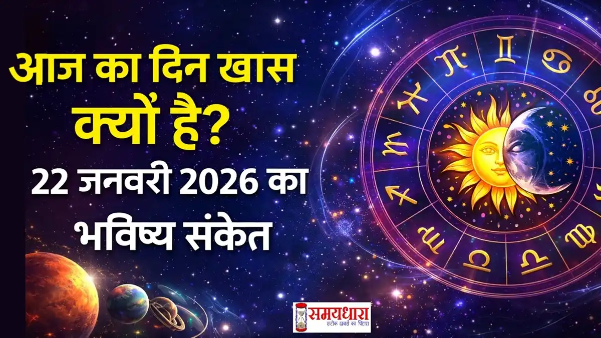 Aaj Ka Rashifal 22 January 2026 Image