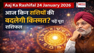 Aaj Ka Rashifal 24 January 2026