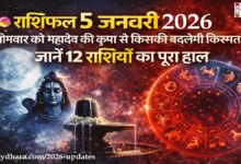 Aaj Ka Rashifal 5 January 2026 Image