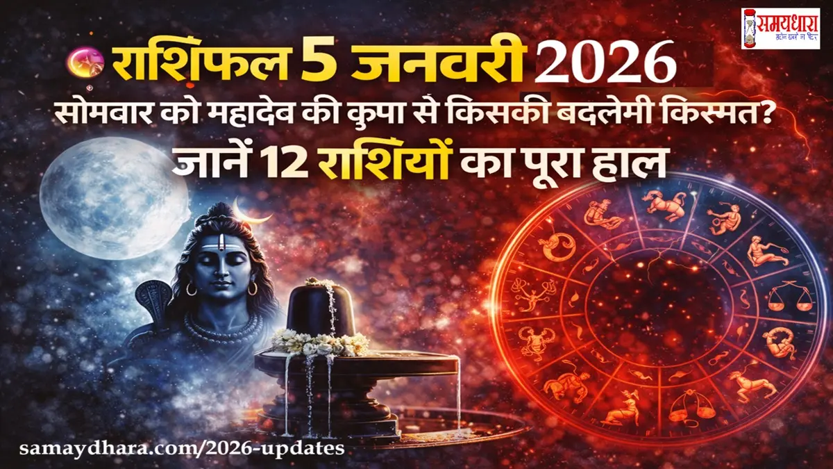 Aaj Ka Rashifal 5 January 2026 Image