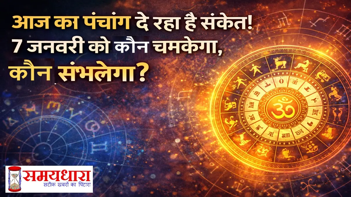 Aaj Ka Rashifal 7 January 2026 Panchang