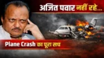 Ajit Pawar Death News 28 Jan 2026 में अजित पवार की प्लेन क्रैश में मौत का दृश्य दिखाया गया है