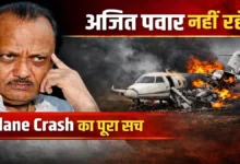 Ajit Pawar Death News 28 Jan 2026 में अजित पवार की प्लेन क्रैश में मौत का दृश्य दिखाया गया है