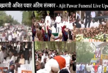 Ajit Pawar Funeral Live Updates In HIndi Images