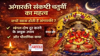 Angarki Sankashti Chaturthi Ka Mahatva Mangal Dosh Upay