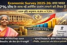 Economic Survey 2025-26 Highlightsमें भारत की GDP ग्रोथ 6.8% से 7.2% के बीच रहने का अनुमान, निर्मला सीतारमण के साथ अर्थव्यवस्था का ग्राफ