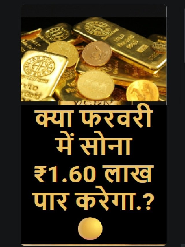 Gold Price Prediction Feb 2026: क्या सोना ₹1.60 लाख पार करेगा?