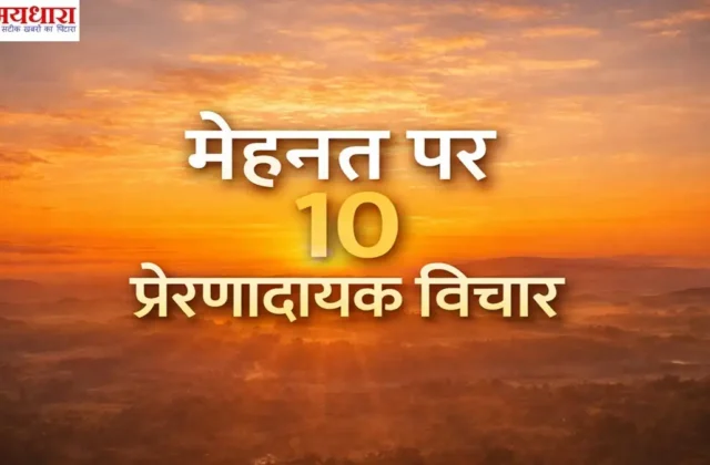 Hard work thoughts in hindi