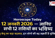 Horoscope Today 12 January 2026 in Hindi