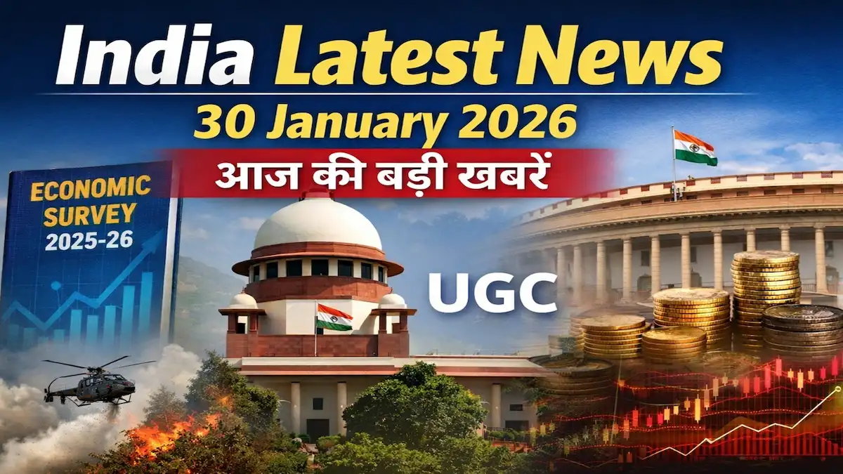 India latest news 30 January 2026, UGC मुद्दा, आर्थिक सर्वे 2025-26, सुप्रीम कोर्ट और संसद से जुड़ी आज की बड़ी खबरें