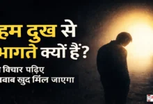 Jeevan-Urja-Sukh-Dukh-Thoughts